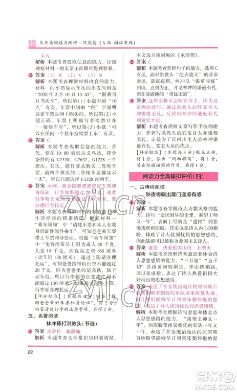 江苏凤凰文艺出版社2022木头马阅读力测评五年级语文人教版A本浙江专版参考答案 江苏凤凰文艺出版社2022木头马阅读力测评五年级语文人教版A本浙江专版参考答案