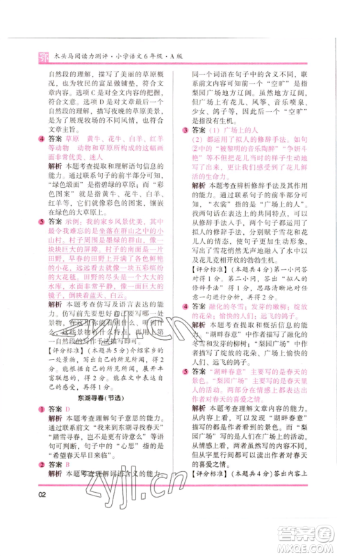 江苏凤凰美术出版社2022木头马阅读力测评六年级语文人教版B版大武汉专版参考答案