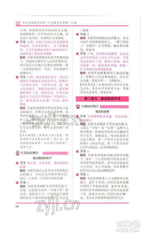 江苏凤凰美术出版社2022木头马阅读力测评六年级语文人教版B版大武汉专版参考答案 江苏凤凰美术出版社2022木头马阅读力测评六年级语文人教版B版大武汉专版参考答案