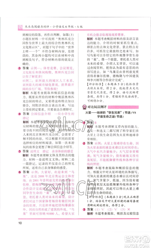 江苏凤凰美术出版社2022木头马阅读力测评六年级语文人教版B版大武汉专版参考答案