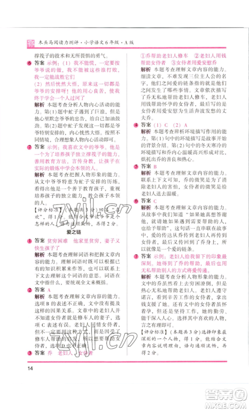 江苏凤凰美术出版社2022木头马阅读力测评六年级语文人教版B版大武汉专版参考答案