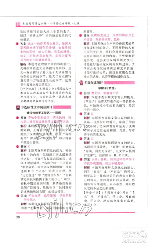 江苏凤凰美术出版社2022木头马阅读力测评六年级语文人教版B版大武汉专版参考答案