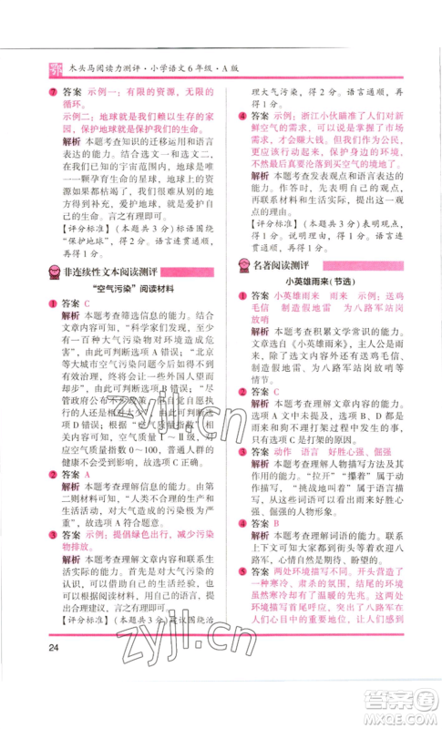 江苏凤凰美术出版社2022木头马阅读力测评六年级语文人教版B版大武汉专版参考答案