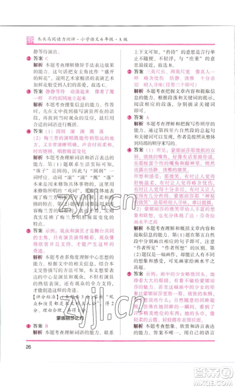 江苏凤凰美术出版社2022木头马阅读力测评六年级语文人教版B版大武汉专版参考答案