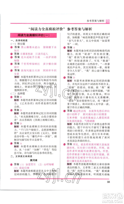江苏凤凰美术出版社2022木头马阅读力测评六年级语文人教版B版大武汉专版参考答案