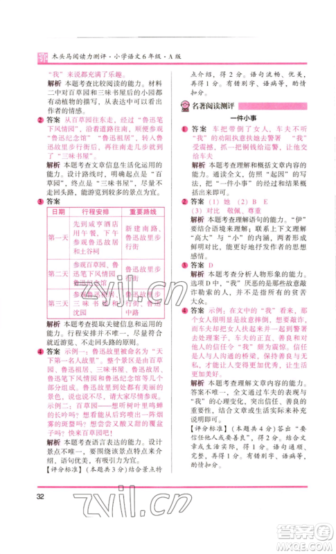 江苏凤凰美术出版社2022木头马阅读力测评六年级语文人教版B版大武汉专版参考答案