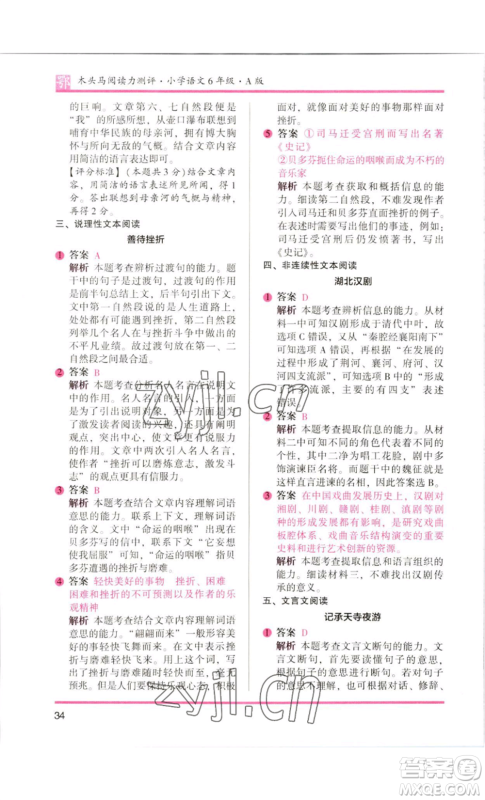 江苏凤凰美术出版社2022木头马阅读力测评六年级语文人教版B版大武汉专版参考答案