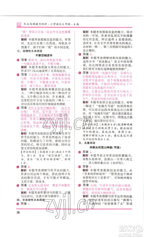 江苏凤凰美术出版社2022木头马阅读力测评六年级语文人教版B版大武汉专版参考答案