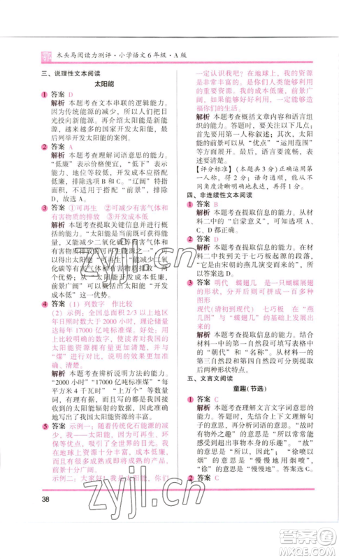 江苏凤凰美术出版社2022木头马阅读力测评六年级语文人教版B版大武汉专版参考答案