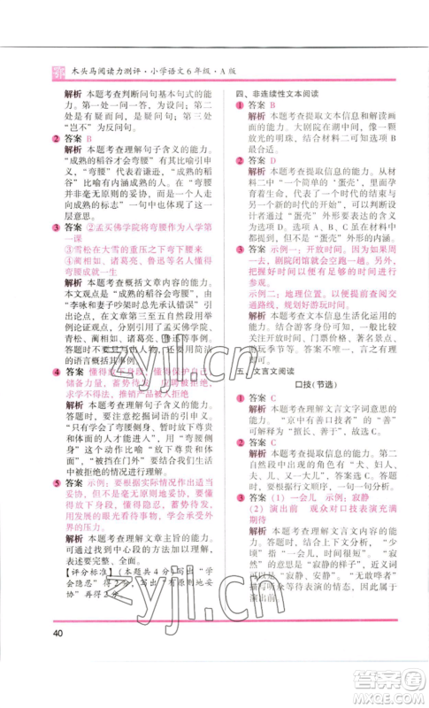 江苏凤凰美术出版社2022木头马阅读力测评六年级语文人教版B版大武汉专版参考答案