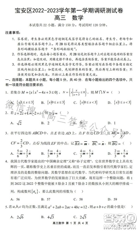 深圳宝安区2022-2023学年第一学期调研测试卷高三数学试题答案