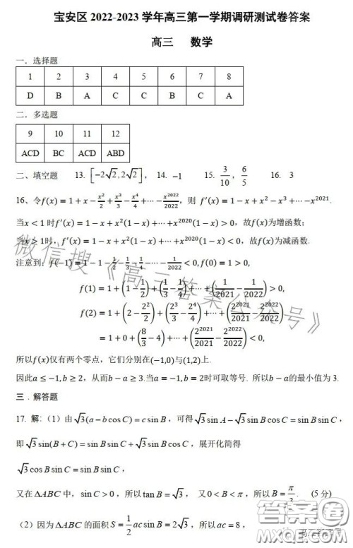 深圳宝安区2022-2023学年第一学期调研测试卷高三数学试题答案