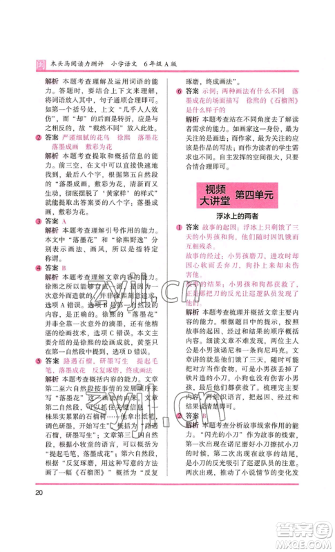 鹭江出版社2022木头马阅读力测评六年级语文人教版A版福建专版参考答案