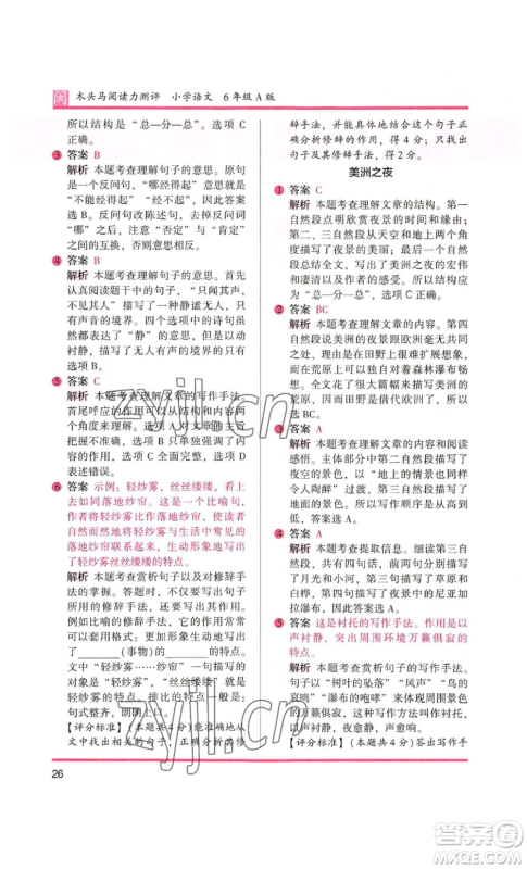 鹭江出版社2022木头马阅读力测评六年级语文人教版A版福建专版参考答案