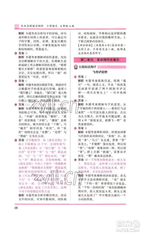 鹭江出版社2022木头马阅读力测评六年级语文人教版A版福建专版参考答案