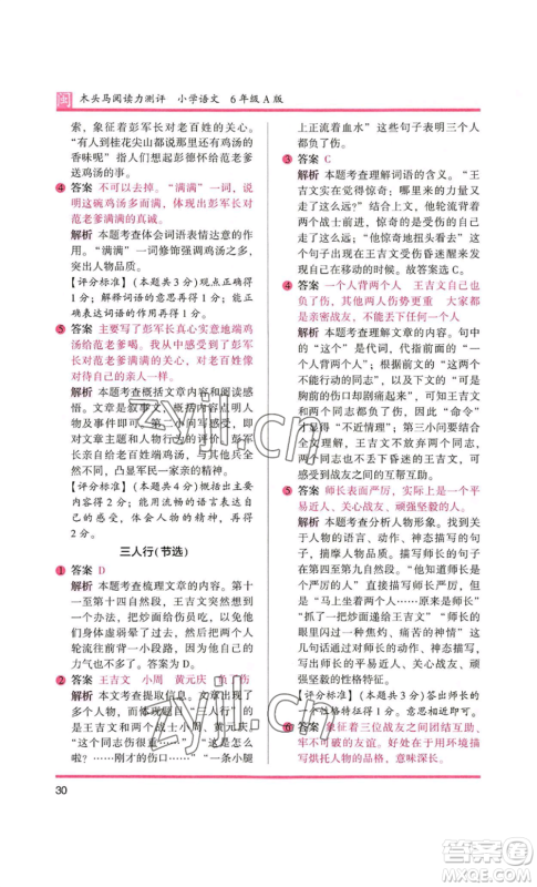 鹭江出版社2022木头马阅读力测评六年级语文人教版A版福建专版参考答案 鹭江出版社2022木头马阅读力测评六年级语文人教版A版福建专版参考答案