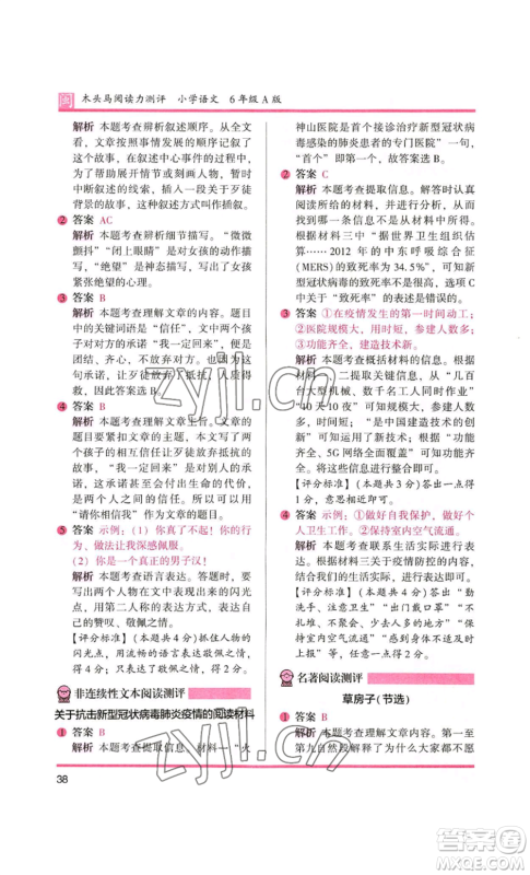 鹭江出版社2022木头马阅读力测评六年级语文人教版A版福建专版参考答案