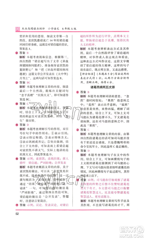 鹭江出版社2022木头马阅读力测评六年级语文人教版A版福建专版参考答案