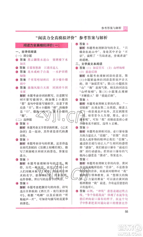 鹭江出版社2022木头马阅读力测评六年级语文人教版A版福建专版参考答案
