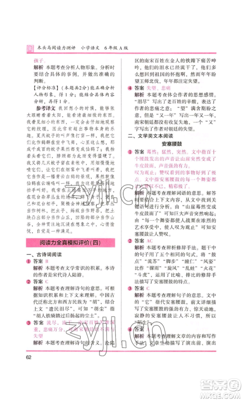 鹭江出版社2022木头马阅读力测评六年级语文人教版A版福建专版参考答案