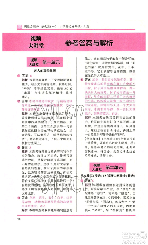 江苏凤凰文艺出版社2022木头马阅读力测评六年级语文人教版A本广东专版参考答案 江苏凤凰文艺出版社2022木头马阅读力测评六年级语文人教版A本广东专版参考答案