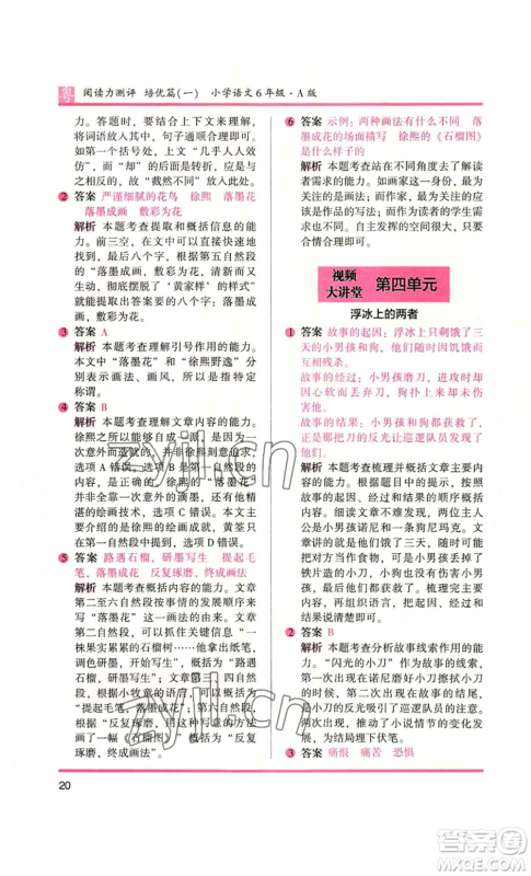 江苏凤凰文艺出版社2022木头马阅读力测评六年级语文人教版A本广东专版参考答案 江苏凤凰文艺出版社2022木头马阅读力测评六年级语文人教版A本广东专版参考答案