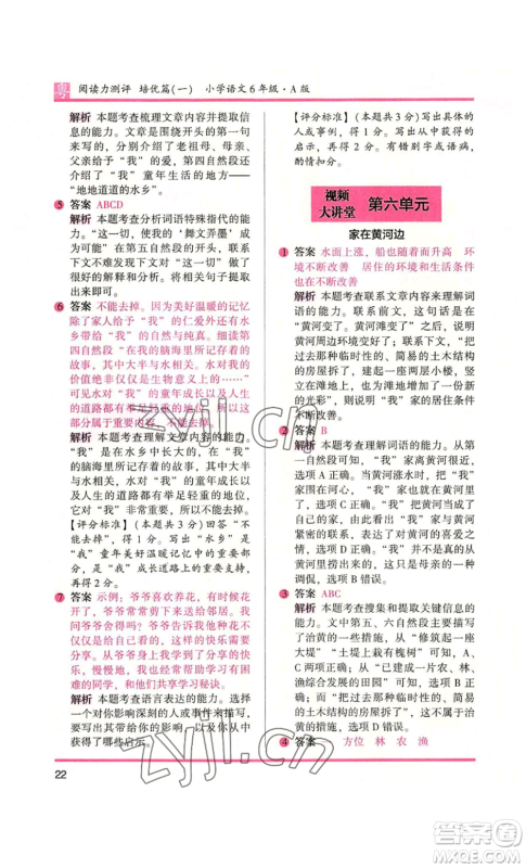 江苏凤凰文艺出版社2022木头马阅读力测评六年级语文人教版A本广东专版参考答案 江苏凤凰文艺出版社2022木头马阅读力测评六年级语文人教版A本广东专版参考答案