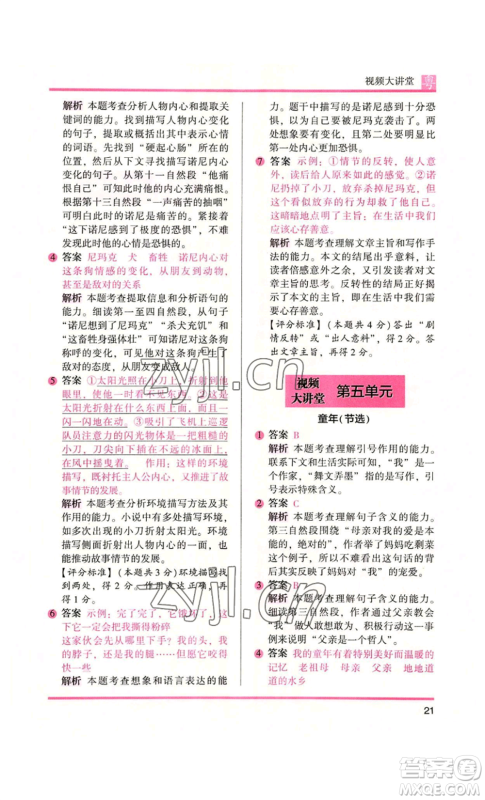 江苏凤凰文艺出版社2022木头马阅读力测评六年级语文人教版A本广东专版参考答案 江苏凤凰文艺出版社2022木头马阅读力测评六年级语文人教版A本广东专版参考答案