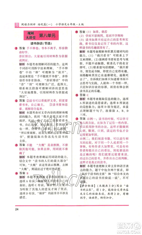江苏凤凰文艺出版社2022木头马阅读力测评六年级语文人教版A本广东专版参考答案 江苏凤凰文艺出版社2022木头马阅读力测评六年级语文人教版A本广东专版参考答案