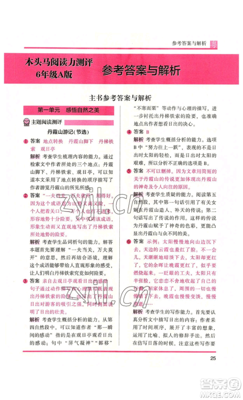 江苏凤凰文艺出版社2022木头马阅读力测评六年级语文人教版A本广东专版参考答案 江苏凤凰文艺出版社2022木头马阅读力测评六年级语文人教版A本广东专版参考答案