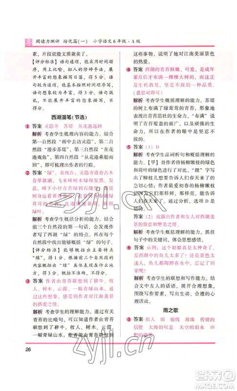 江苏凤凰文艺出版社2022木头马阅读力测评六年级语文人教版A本广东专版参考答案 江苏凤凰文艺出版社2022木头马阅读力测评六年级语文人教版A本广东专版参考答案