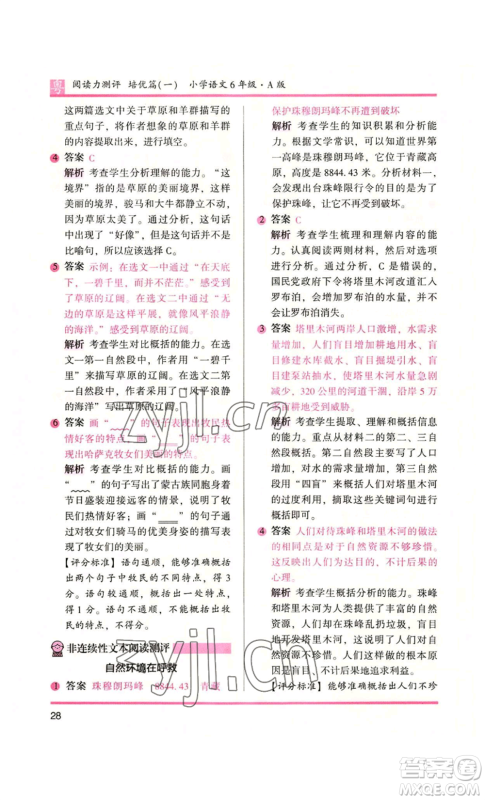 江苏凤凰文艺出版社2022木头马阅读力测评六年级语文人教版A本广东专版参考答案 江苏凤凰文艺出版社2022木头马阅读力测评六年级语文人教版A本广东专版参考答案