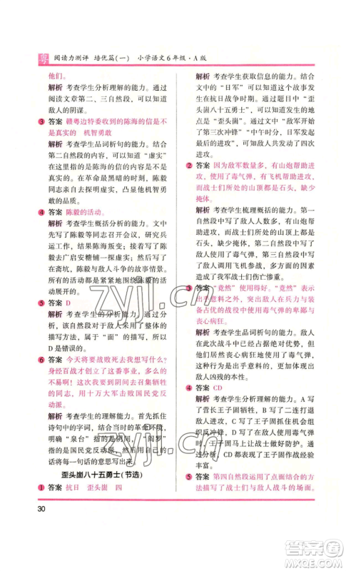 江苏凤凰文艺出版社2022木头马阅读力测评六年级语文人教版A本广东专版参考答案 江苏凤凰文艺出版社2022木头马阅读力测评六年级语文人教版A本广东专版参考答案