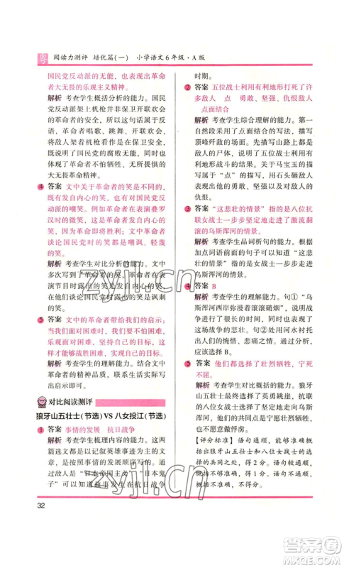 江苏凤凰文艺出版社2022木头马阅读力测评六年级语文人教版A本广东专版参考答案 江苏凤凰文艺出版社2022木头马阅读力测评六年级语文人教版A本广东专版参考答案