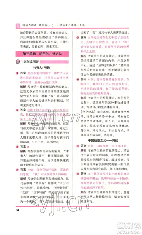 江苏凤凰文艺出版社2022木头马阅读力测评六年级语文人教版A本广东专版参考答案 江苏凤凰文艺出版社2022木头马阅读力测评六年级语文人教版A本广东专版参考答案