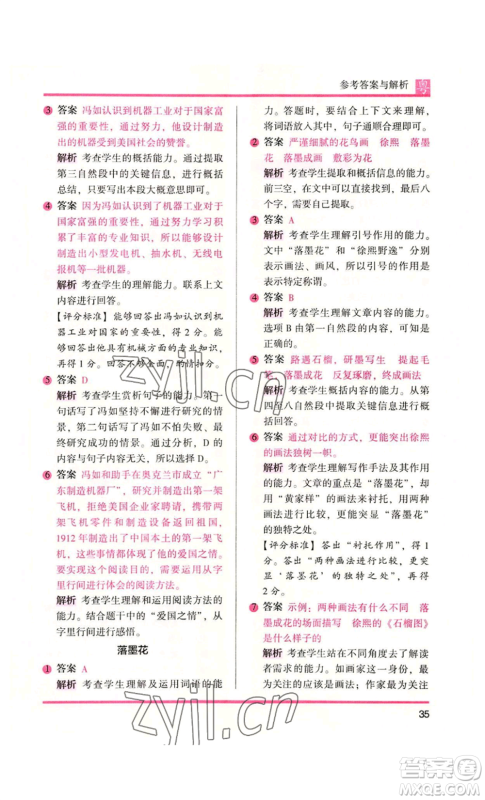 江苏凤凰文艺出版社2022木头马阅读力测评六年级语文人教版A本广东专版参考答案 江苏凤凰文艺出版社2022木头马阅读力测评六年级语文人教版A本广东专版参考答案