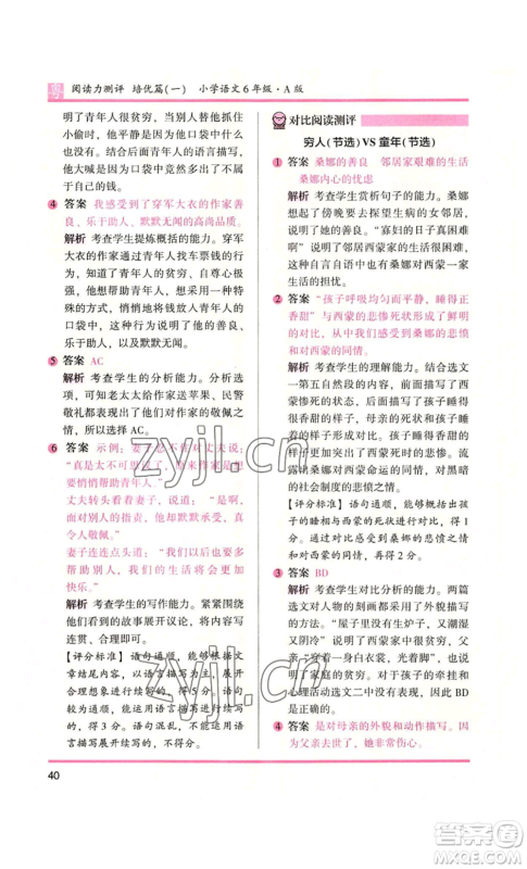 江苏凤凰文艺出版社2022木头马阅读力测评六年级语文人教版A本广东专版参考答案 江苏凤凰文艺出版社2022木头马阅读力测评六年级语文人教版A本广东专版参考答案