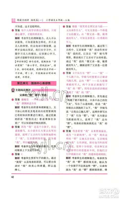 江苏凤凰文艺出版社2022木头马阅读力测评六年级语文人教版A本广东专版参考答案 江苏凤凰文艺出版社2022木头马阅读力测评六年级语文人教版A本广东专版参考答案