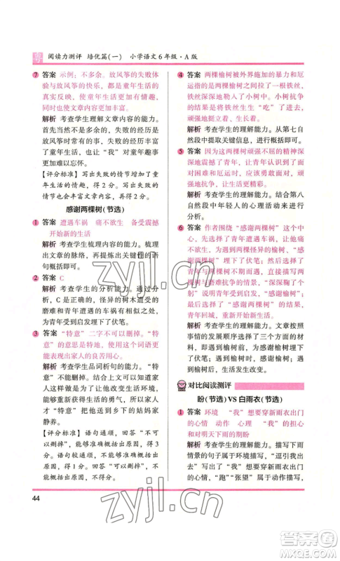 江苏凤凰文艺出版社2022木头马阅读力测评六年级语文人教版A本广东专版参考答案 江苏凤凰文艺出版社2022木头马阅读力测评六年级语文人教版A本广东专版参考答案