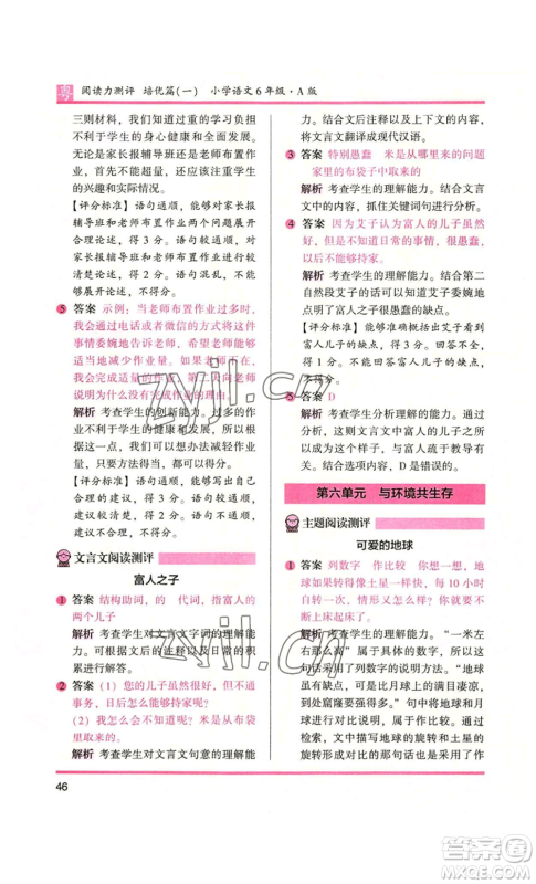江苏凤凰文艺出版社2022木头马阅读力测评六年级语文人教版A本广东专版参考答案 江苏凤凰文艺出版社2022木头马阅读力测评六年级语文人教版A本广东专版参考答案