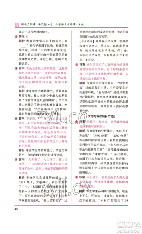 江苏凤凰文艺出版社2022木头马阅读力测评六年级语文人教版A本广东专版参考答案 江苏凤凰文艺出版社2022木头马阅读力测评六年级语文人教版A本广东专版参考答案