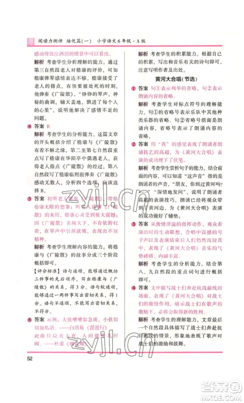 江苏凤凰文艺出版社2022木头马阅读力测评六年级语文人教版A本广东专版参考答案 江苏凤凰文艺出版社2022木头马阅读力测评六年级语文人教版A本广东专版参考答案