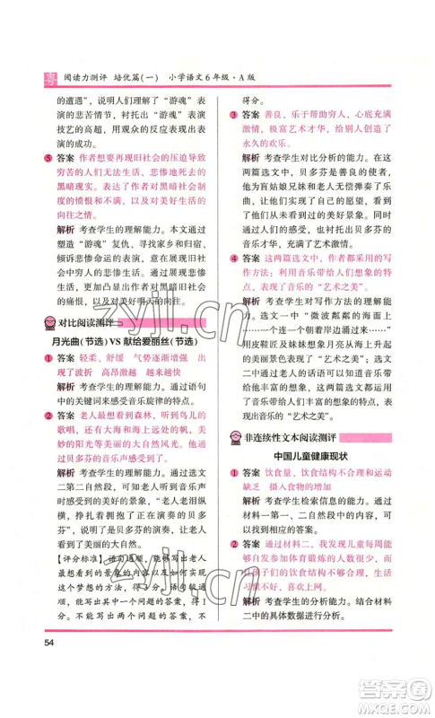 江苏凤凰文艺出版社2022木头马阅读力测评六年级语文人教版A本广东专版参考答案 江苏凤凰文艺出版社2022木头马阅读力测评六年级语文人教版A本广东专版参考答案