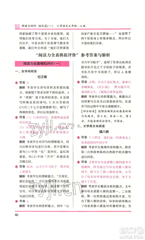 江苏凤凰文艺出版社2022木头马阅读力测评六年级语文人教版A本广东专版参考答案 江苏凤凰文艺出版社2022木头马阅读力测评六年级语文人教版A本广东专版参考答案