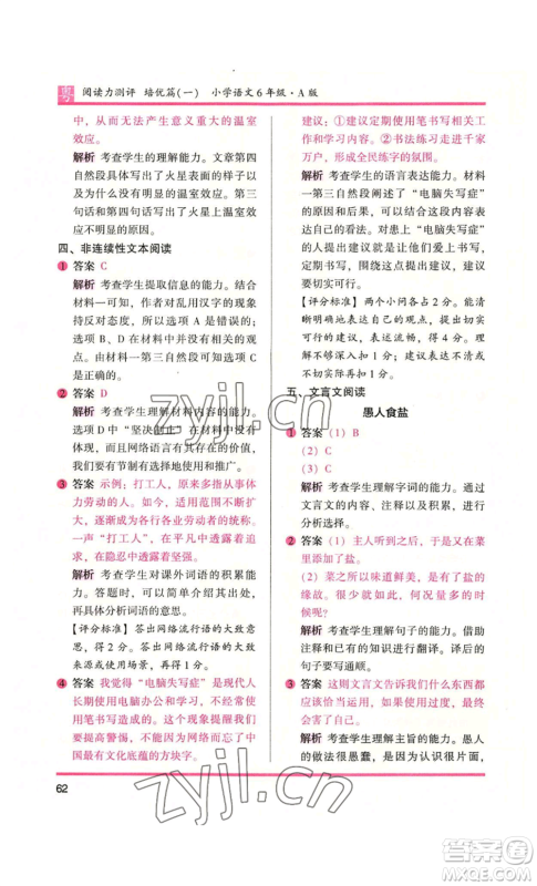江苏凤凰文艺出版社2022木头马阅读力测评六年级语文人教版A本广东专版参考答案 江苏凤凰文艺出版社2022木头马阅读力测评六年级语文人教版A本广东专版参考答案
