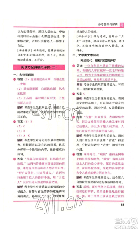 江苏凤凰文艺出版社2022木头马阅读力测评六年级语文人教版A本广东专版参考答案 江苏凤凰文艺出版社2022木头马阅读力测评六年级语文人教版A本广东专版参考答案