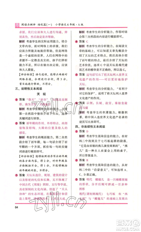 江苏凤凰文艺出版社2022木头马阅读力测评六年级语文人教版A本广东专版参考答案 江苏凤凰文艺出版社2022木头马阅读力测评六年级语文人教版A本广东专版参考答案