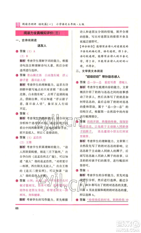 江苏凤凰文艺出版社2022木头马阅读力测评六年级语文人教版A本广东专版参考答案 江苏凤凰文艺出版社2022木头马阅读力测评六年级语文人教版A本广东专版参考答案