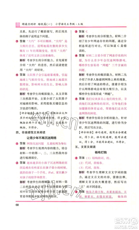 江苏凤凰文艺出版社2022木头马阅读力测评六年级语文人教版A本广东专版参考答案 江苏凤凰文艺出版社2022木头马阅读力测评六年级语文人教版A本广东专版参考答案