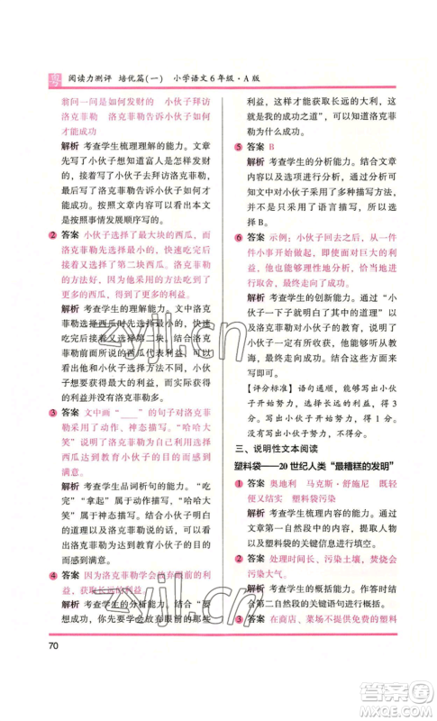 江苏凤凰文艺出版社2022木头马阅读力测评六年级语文人教版A本广东专版参考答案 江苏凤凰文艺出版社2022木头马阅读力测评六年级语文人教版A本广东专版参考答案